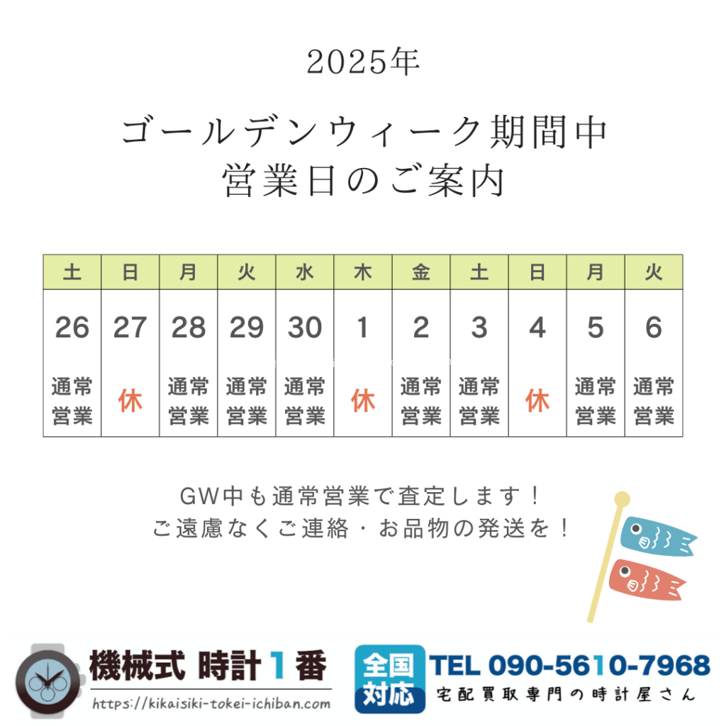 GW中も休まず査定します！